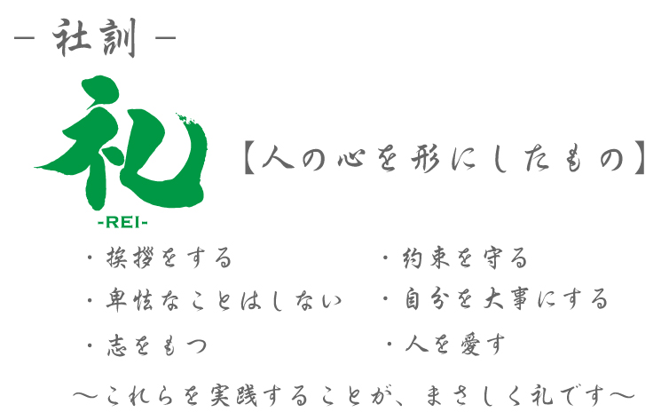 礼　社訓